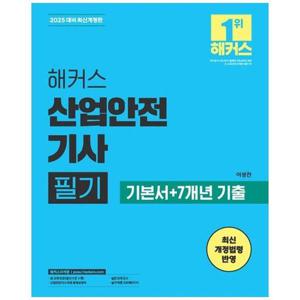 [하나북스퀘어]2025 해커스 산업안전기사 필기 기본서7개년 기출 ：최신 개정법령 반영