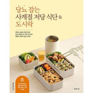 당뇨 잡는 사계절 저당 식단 & 도시락