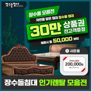 [렌탈] 장수돌 침대 렌탈 인기렌탈 모음전 5년 29600원부터
