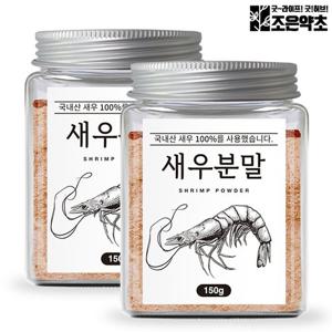 [조은약초] 국산 새우가루 분말 천연 조미료 150g x 2통 (총 300g)