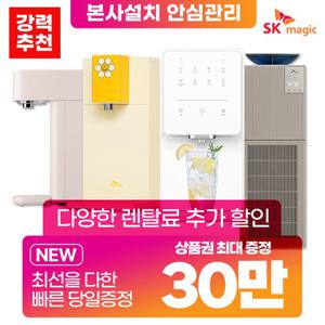 [렌탈] SK 매직 인기 정수기 렌탈 모음전 얼음정수기 냉온정수기 냉정수기 정수기렌탈 월16900~