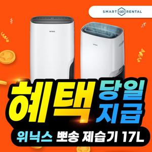 [렌탈] 위닉스 뽀송 제습기 렌탈 17리터 화이트 DXSM170-IWK 3년 18900원