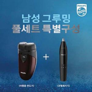 [필립스]남성 그루밍SET(휴대용 면도기+코털제거기)