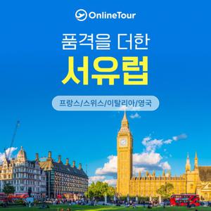 [NO팁/아시아나직항]하이클래스 명품동선 서유럽(영/프/스/이) 10/12일(로마 시내호텔/파리 월드체인숙박)