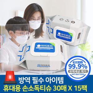 [아이프리/살균소독티슈] 휴대용 손소독제 30매x15팩 세정 살균 알콜 물티슈
