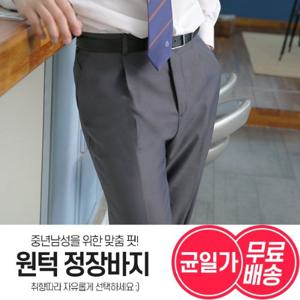 [파파브로][무료배송]남성 간절기 베이직 클래식 원턱 정장바지 4종 균일가