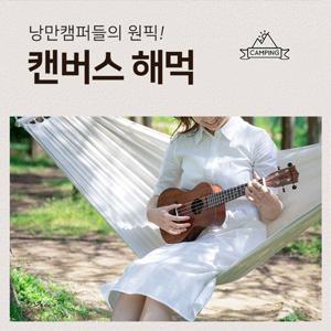 ETN 우드바 캔버스해먹(일반형) 해먹 캠핑 야외 소풍 나드리 펜션 낚시