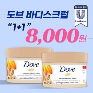 ★초초특가★ 도브 바디 스크럽 298g 1+1