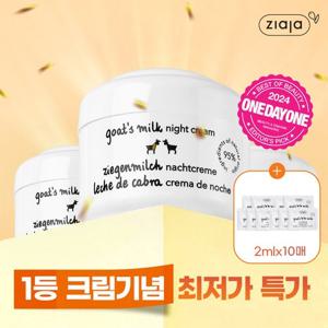 [홈앤 단독 추가증정]지아자 산양유 나이트크림 50ml (50ml, 3통 + 2ml*10개 추가 증정)