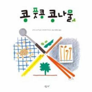 [웅진북센]콩, 풋콩, 콩나물