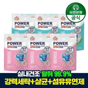 [유한양행] 해피홈 실내건조 파워캡슐 세탁세제 32입 6팩+증)틴케이스+캡슐 5입