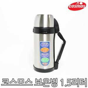 [코스모스]스텐보온병 CH-1500 (1.5L)/보온병/보냉병