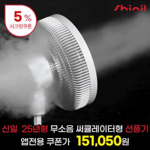 ★[비밀특가x신일][시크릿쿠폰 증정]★ 무소음 BLDC 가정용 써큘레이터형 스탠드 선풍기 SIF-BZ143D