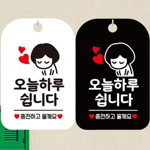 오늘하루쉽니다 안내문구 사각표지판 알림판