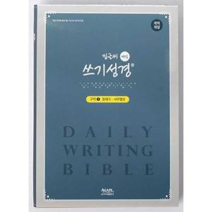 [아가페] 밑글씨 매일쓰기 성경(구약 1)