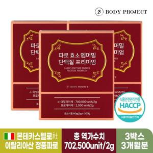 [바디프로젝트] 파로 효소 엠머밀 단백질 프리미엄 2g x 30포, 3박스