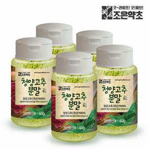 조은약초 프리미엄 국내산 100% 청양고춧 가루 40g x 5통 (총 200g)
