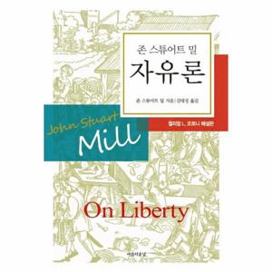[웅진북센]자유론(존 스튜어트 밀)