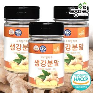 [요리앤가루]HACCP인증 생강분말 80g X 3통(국산 천연조미료)