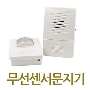 원룸생활 무선센서문지기 무선차임벨 무선도어벨 무선문지기
