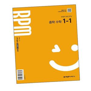 개념원리 RPM 알피엠 중학 수학 1-1 (2025년) 중1-1 문제집