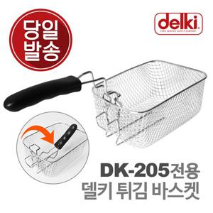 델키 전기튀김기 튀김 바구니 튀김망 DK-205 바스켓