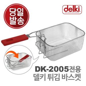 델키 전기튀김기 튀김 바구니 튀김망 DK-2005 전용 바스켓