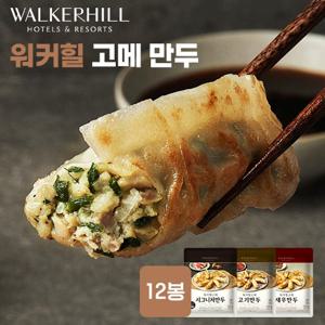 워커힐 고메 만두세트 총 12팩 (시그니처5+고기5+새우2)