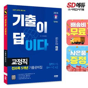 2024 기출이 답이다 9급 공무원 교정직 전과목 5개년 기출문제집