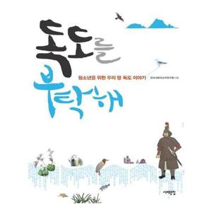 [유니오니아시아]독도를 부탁해