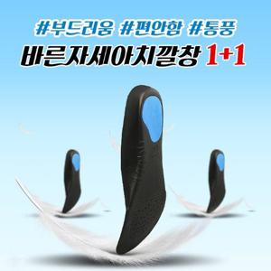 [V]1+1 바른자세 아치깔창 아치교정 자세교정 3D깔창