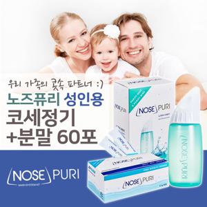 노즈퓨리 성인용 코세정기(분말 10포)+리필세트(분말 60포)