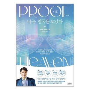 [유니오니아시아]나는 천국을 보았다 / 김영사