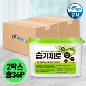 [2박스 대용량 특가] 피죤 제습제 습기제로 (총36P) 습기제거