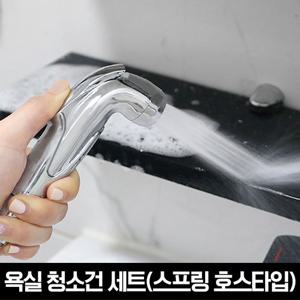 물쎈 변기 샤워기 욕실 청소건 세트(스프링호스타입)