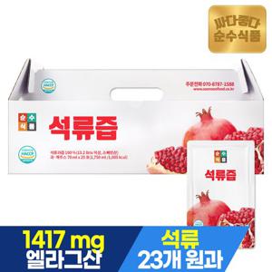 순수식품 100% 석류즙 1박스 x 25포 주스 원액 건강즙