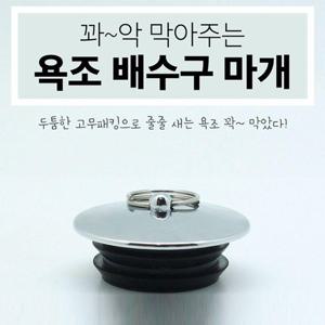 욕조마개 배수구마개 욕조캡 욕조덥개 욕조마개 (W97B0B7)