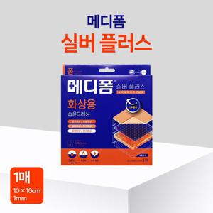 메디폼 실버플러스 화상용 습윤폼드레싱 10X10cm 1매 진물상처 데인상처 방수필름