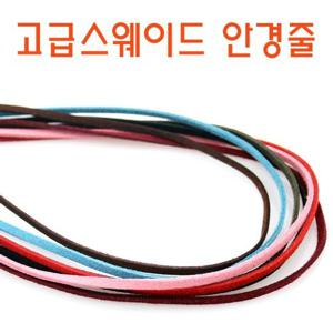 [수입 선글라스][국내생산]고급 스웨이드안경줄 선글라스줄 100%수제품