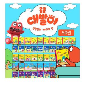 공룡 대발이 생활동화 배워요 편 세트 - 전50권 도서2권 증정/