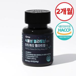 [건강머금] 식물성 멜라토닌 타트체리 멜라트립 정 1병(2개월분)