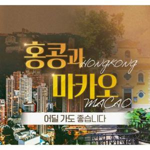 [홈쇼핑 따라잡기] [대한항공 초특가] 낭만실현 홍콩 3일/4일 vs 홍콩+마카오 4일