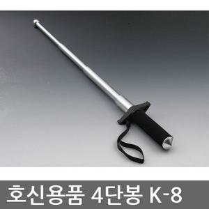 TO 유일 4단봉 K-8 호신봉/호신용품/경찰봉/사단봉