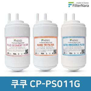 쿠쿠 CP-PS011G 전체 세트 고품질 정수기 필터 호환 필터나라