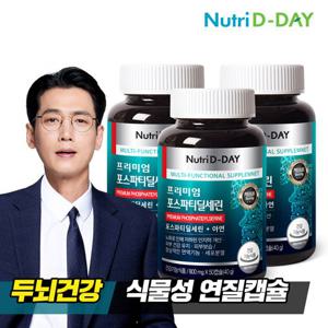[인지력 개선] 뉴트리디데이 프리미엄 포스파티딜세린 3병 (총 150캡슐)