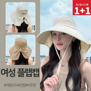 [2개세트] 여성 와이드 플랩캡 모자 1+1 (자외선차단/여름모자)