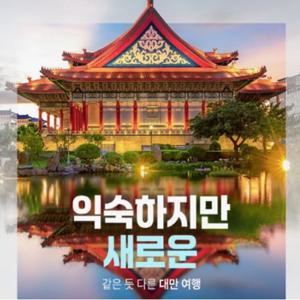 [홈쇼핑 따라잡기] [대한항공] 대만 미식여행 + 우라이 온천마을 4일