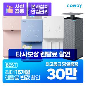 [렌탈]코웨이정수기 렌탈 얼음정수기 비데 공기청정기 [최대혜택보장][상품권 최대지급][당일증정]