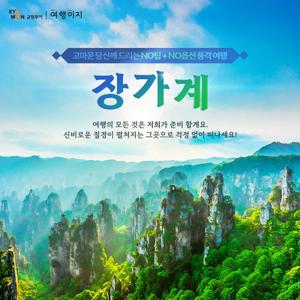 [NO옵션/NO팁/프리미엄국적기]프리미엄 장가계 완벽 풀패키지 5일/6일