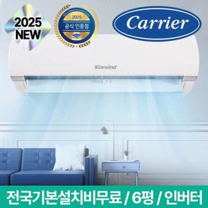 [신제품]캐리어 클라윈드 6평형 벽걸이에어컨 KARB-0062FAWSD 일반배관, 전국 기본설치비무료, 실외기포함